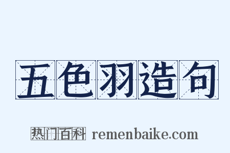 五色羽造句是什么意思的图片